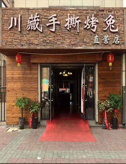 川藏手撕烤兔门店
